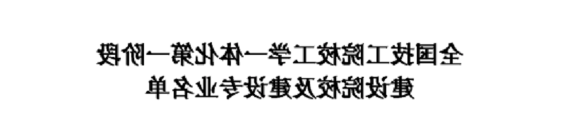 我院入选为全国技工院校工学一体化第一阶段建设院校